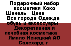 Подарочный набор косметики Коко Шанель › Цена ­ 2 990 - Все города Одежда, обувь и аксессуары » Декоративная и лечебная косметика   . Ямало-Ненецкий АО,Салехард г.